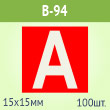 Наклейка буква «А» на аварийный светильник, B94 (пленка, 15х15 мм, блок 100 штук, 180х180 мм)